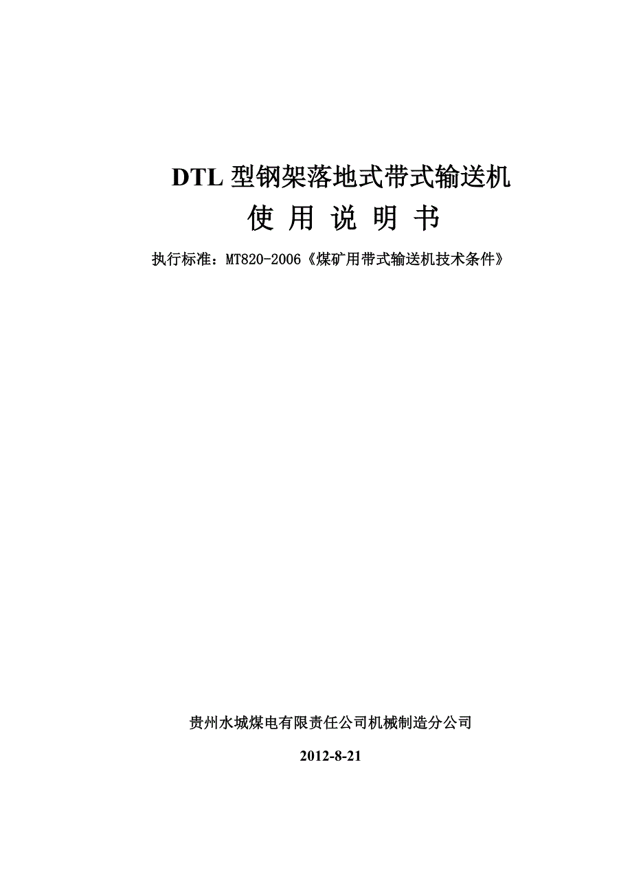 DTL带式输送机说明指导书re.doc_第2页