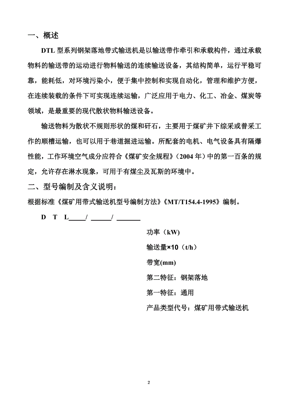 DTL带式输送机说明指导书re.doc_第4页