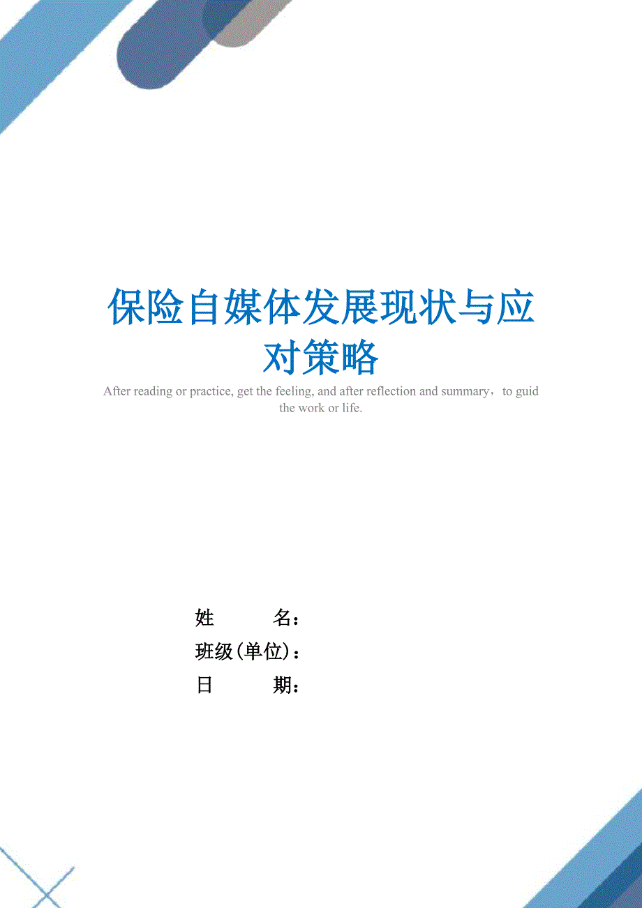 保险自媒体发展现状与应对策略_第1页