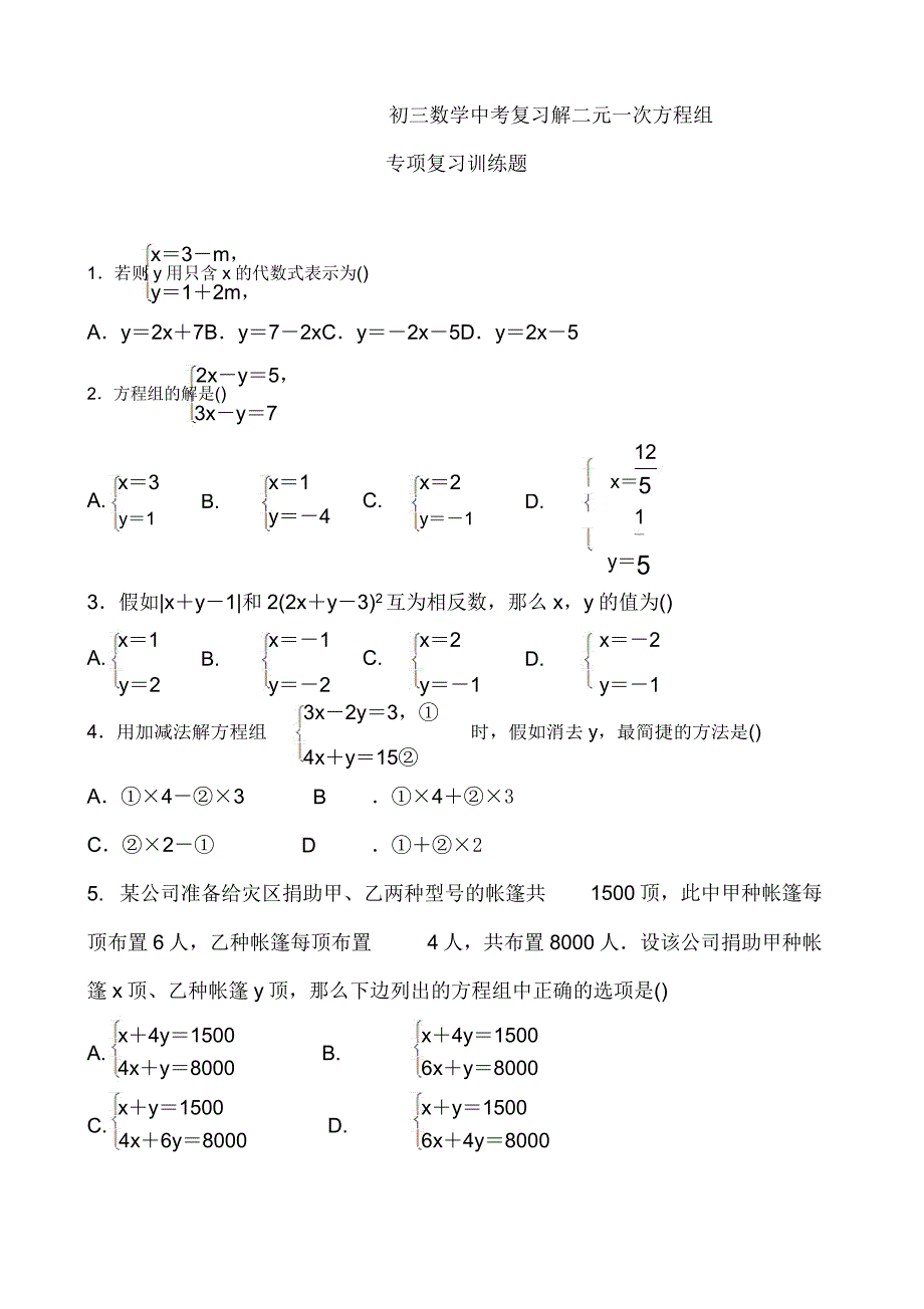 2018届中考《解二元一次方程组》专题练习含.doc_第1页