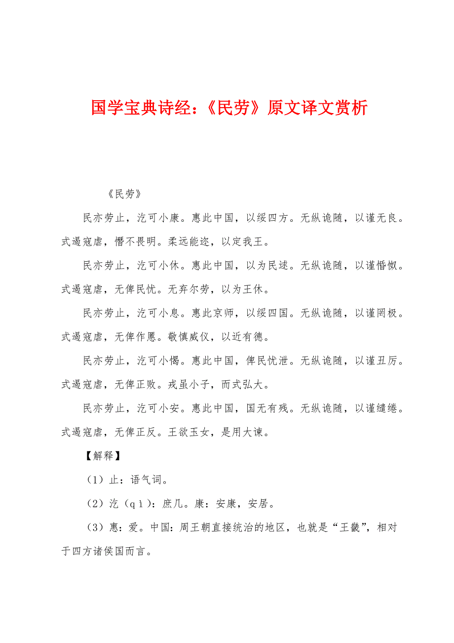 国学宝典诗经：《民劳》原文译文赏析.docx_第1页