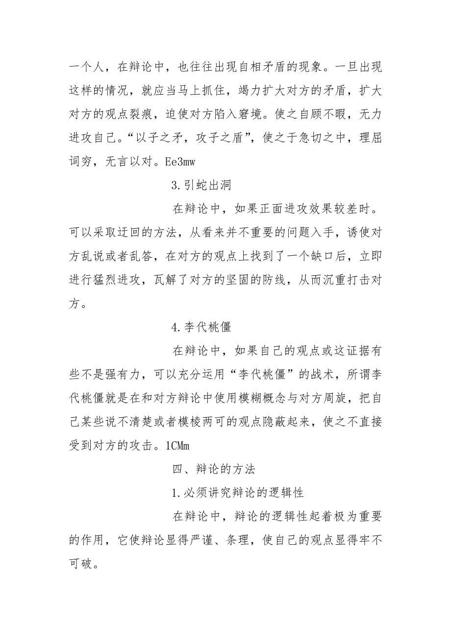 辩论赛必看辩论技巧.docx_第5页