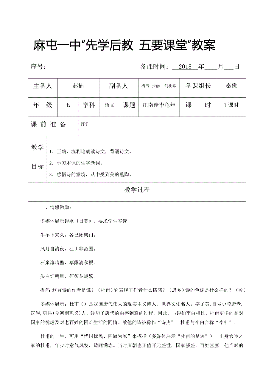 麻屯一中“先学后教 五要课堂”教案.docx_第1页