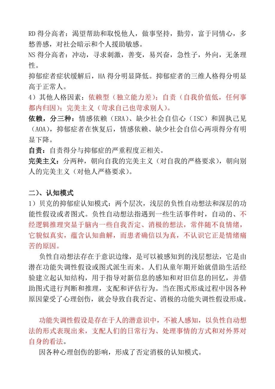 从中医、社会心理学角度看抑郁症成因及治疗.doc_第5页