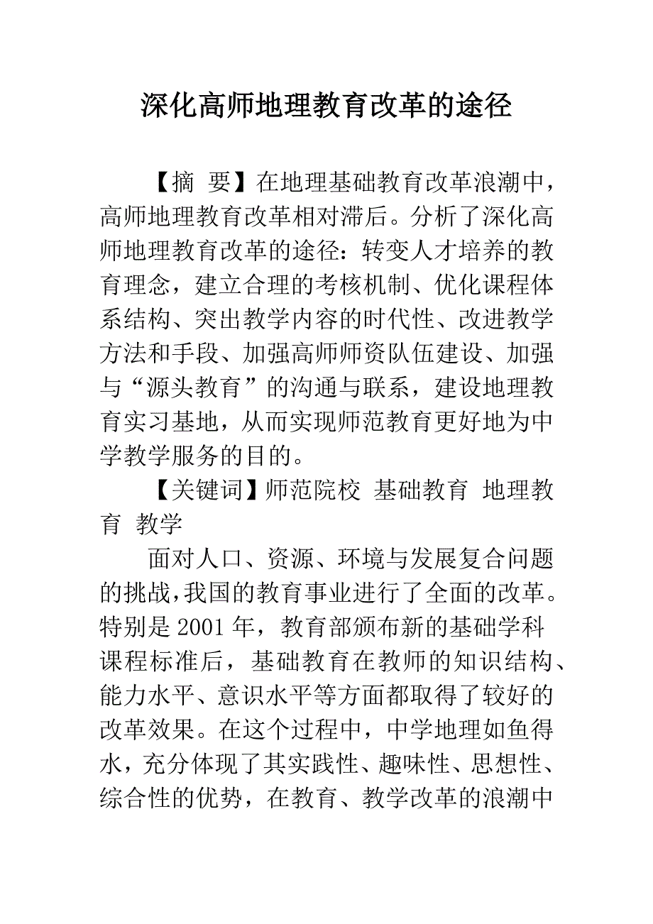 深化高师地理教育改革的途径.docx_第1页