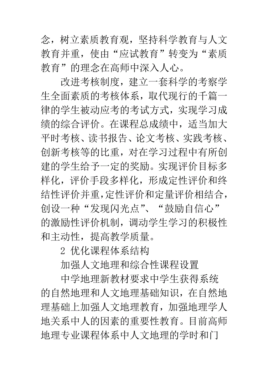 深化高师地理教育改革的途径.docx_第3页