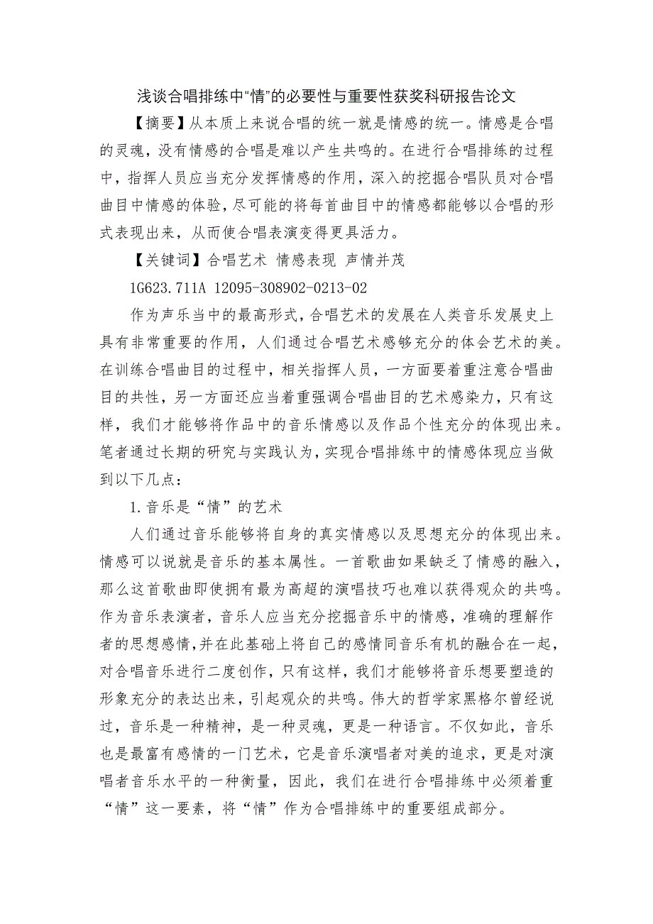 浅谈合唱排练中“情”的必要性与重要性获奖科研报告论文.docx_第1页