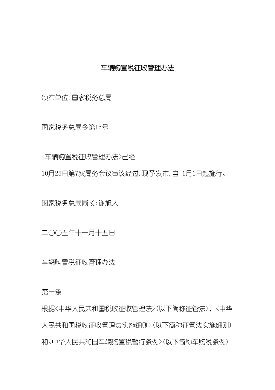 车辆购置税征收管理办法.doc_第2页