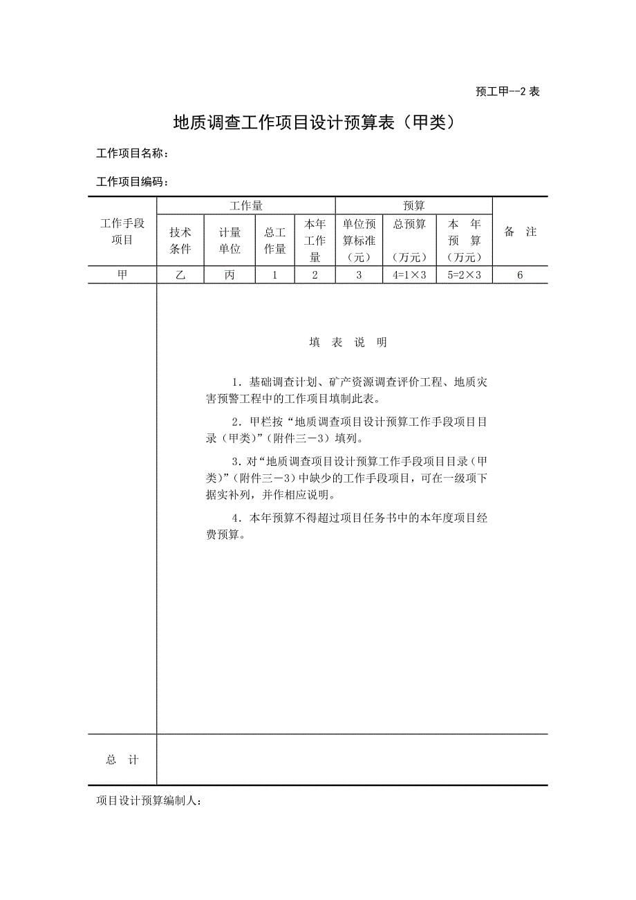 地质调查项目设计预算编写要求.doc_第5页