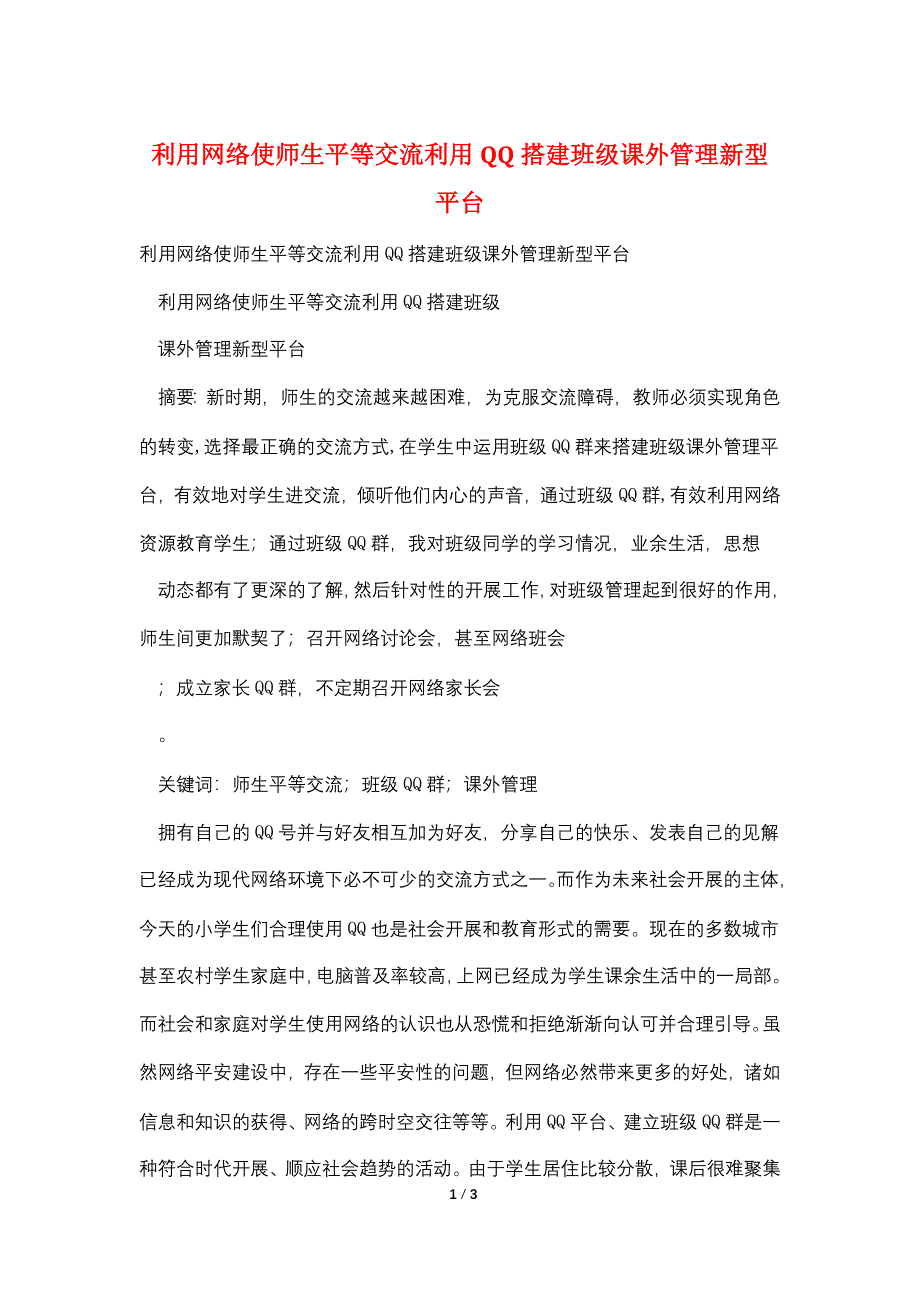 利用网络使师生平等交流利用QQ搭建班级课外管理新型平台.doc_第1页