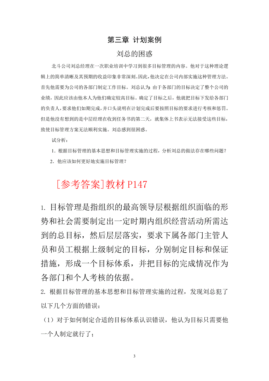 新版管理学案例集及答案.doc_第3页