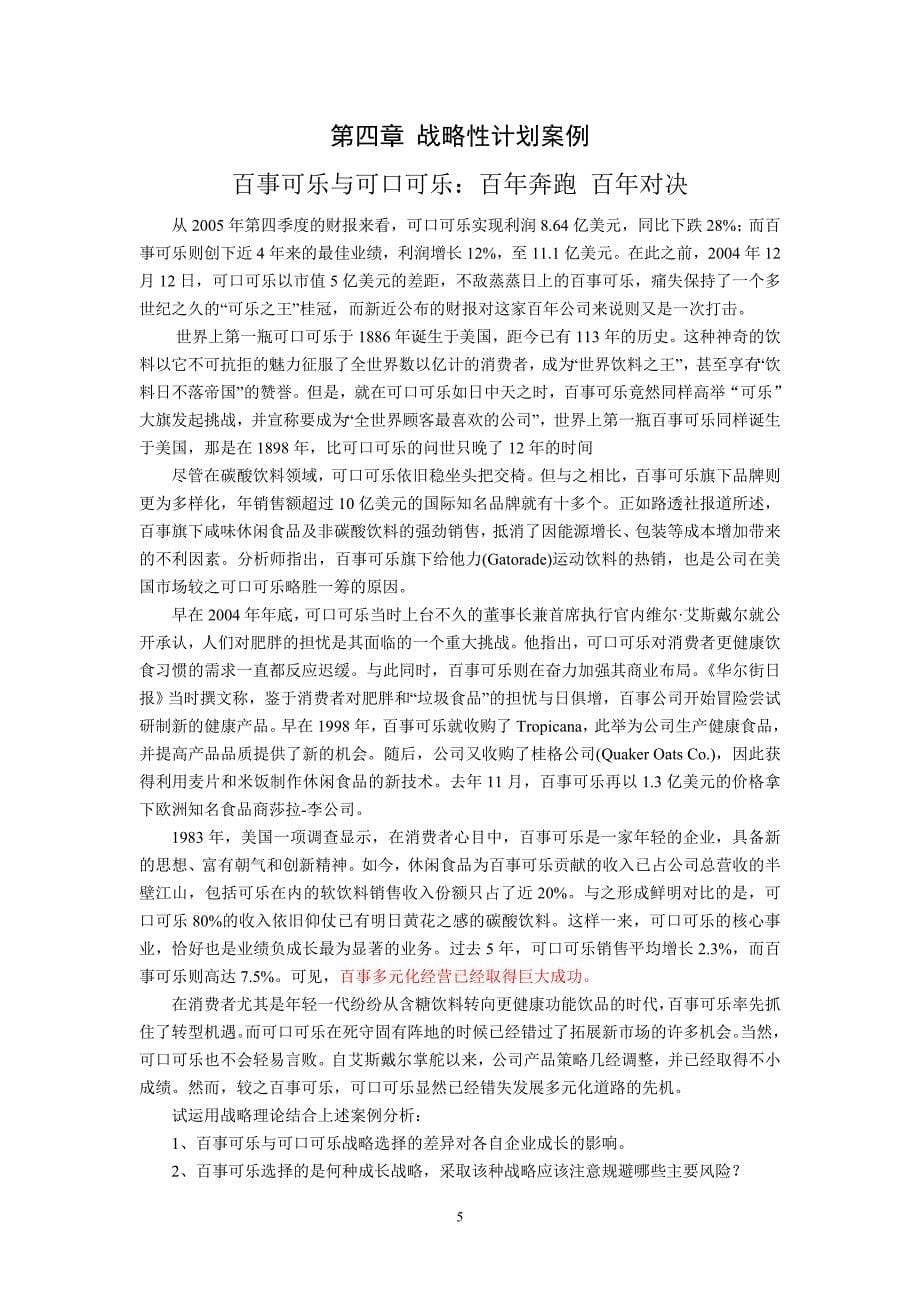 新版管理学案例集及答案.doc_第5页