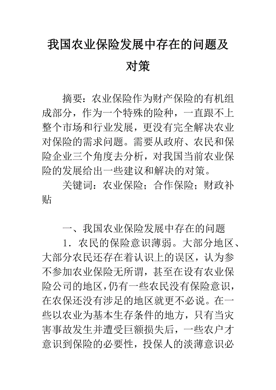 我国农业保险发展中存在的问题及对策.docx_第1页