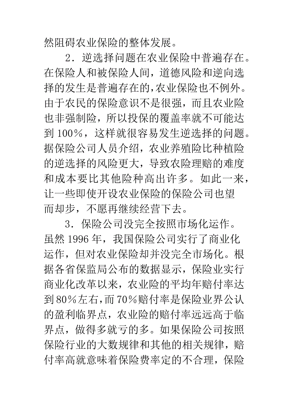 我国农业保险发展中存在的问题及对策.docx_第2页