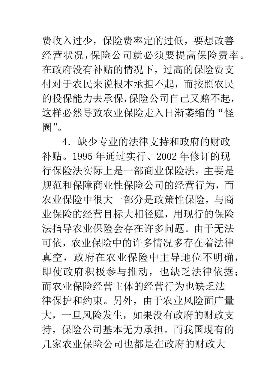 我国农业保险发展中存在的问题及对策.docx_第3页