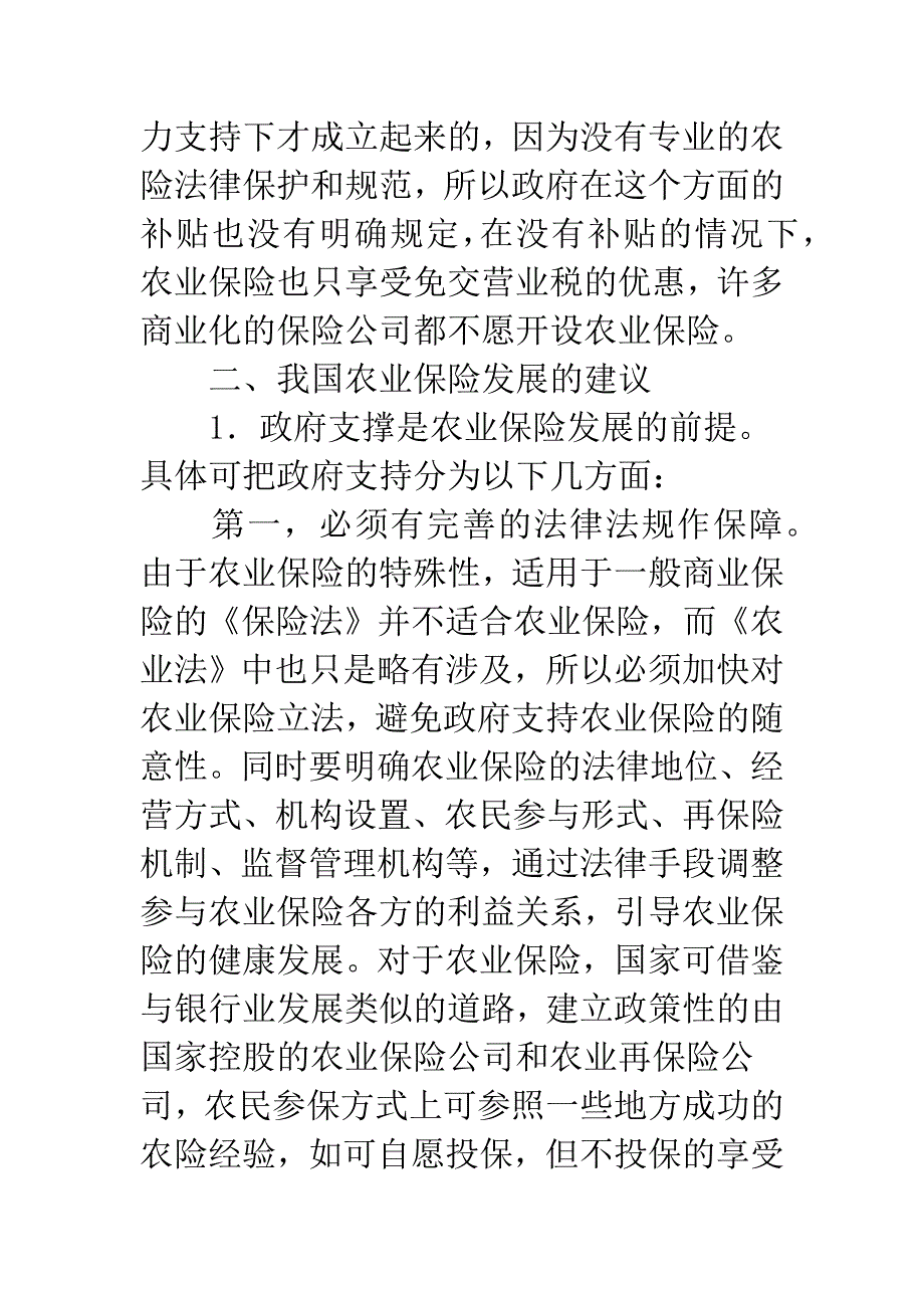 我国农业保险发展中存在的问题及对策.docx_第4页