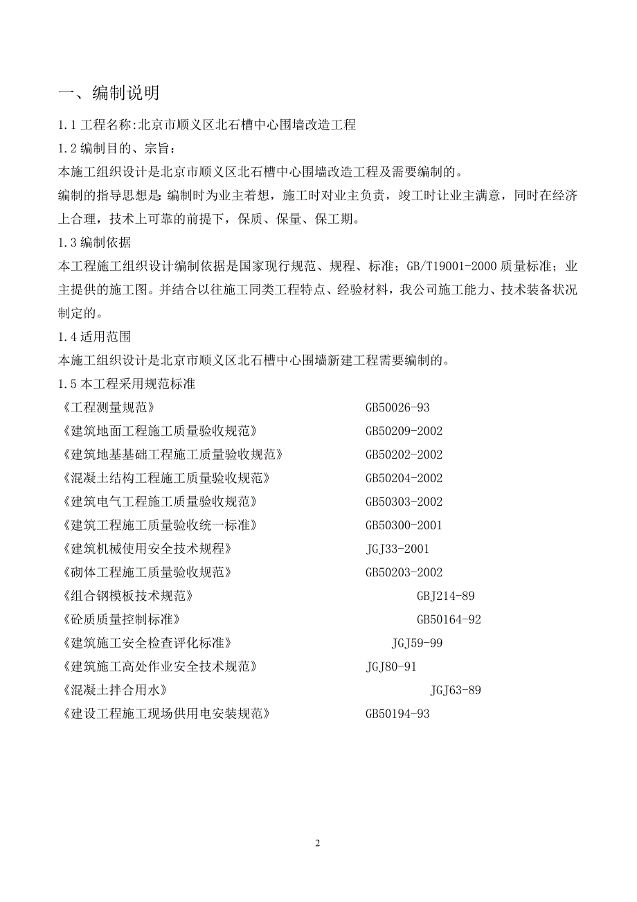 北京市顺义区北石槽中心围墙改造工程施工组织设计.doc_第2页