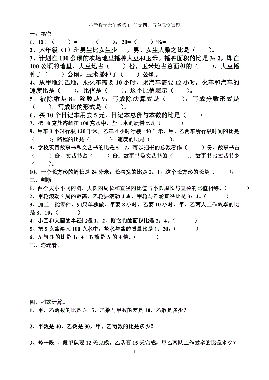 小学六年级第十一册第四单元测试题.doc_第1页