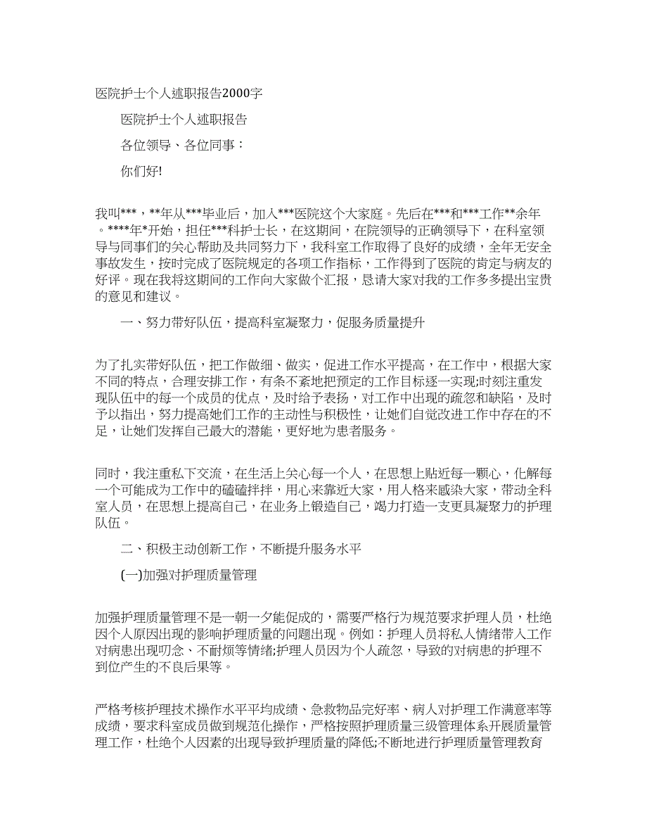 医院护士个人述职报告2000字.docx_第1页