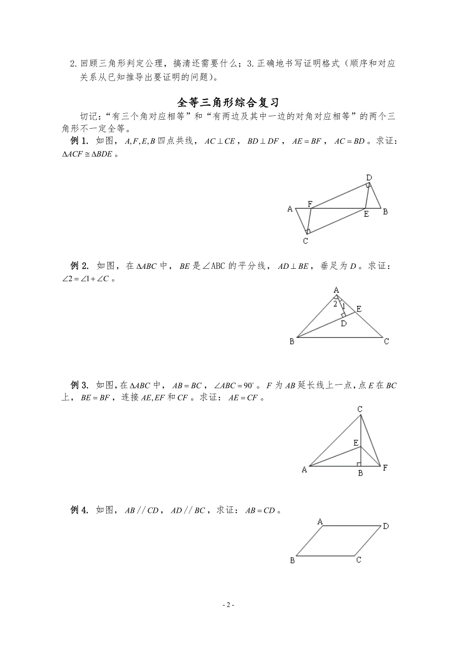 (完整word版)中考专题复习全等三角形(含答案)-推荐文档.doc_第2页