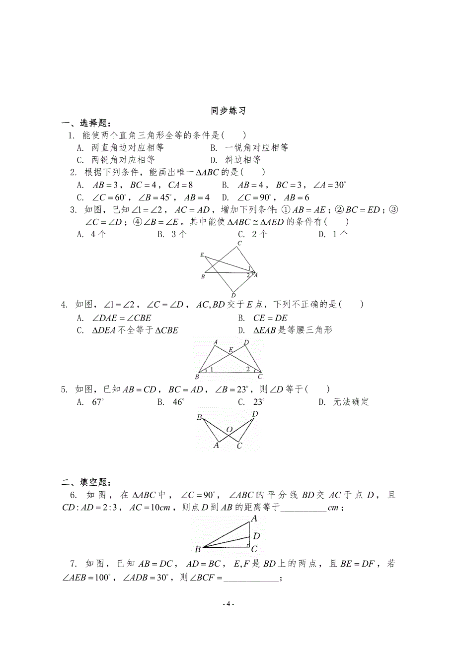 (完整word版)中考专题复习全等三角形(含答案)-推荐文档.doc_第4页