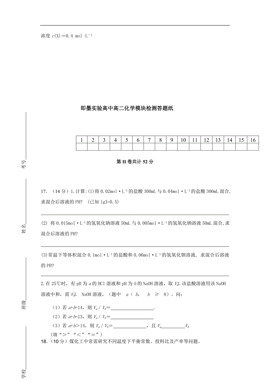 山东省即墨实验高中2012-2013学年高二上学期模块检测化学试题.doc_第4页