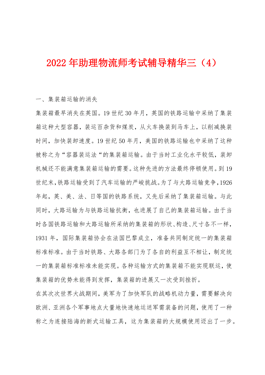 2022年助理物流师考试辅导精华三(4).docx_第1页