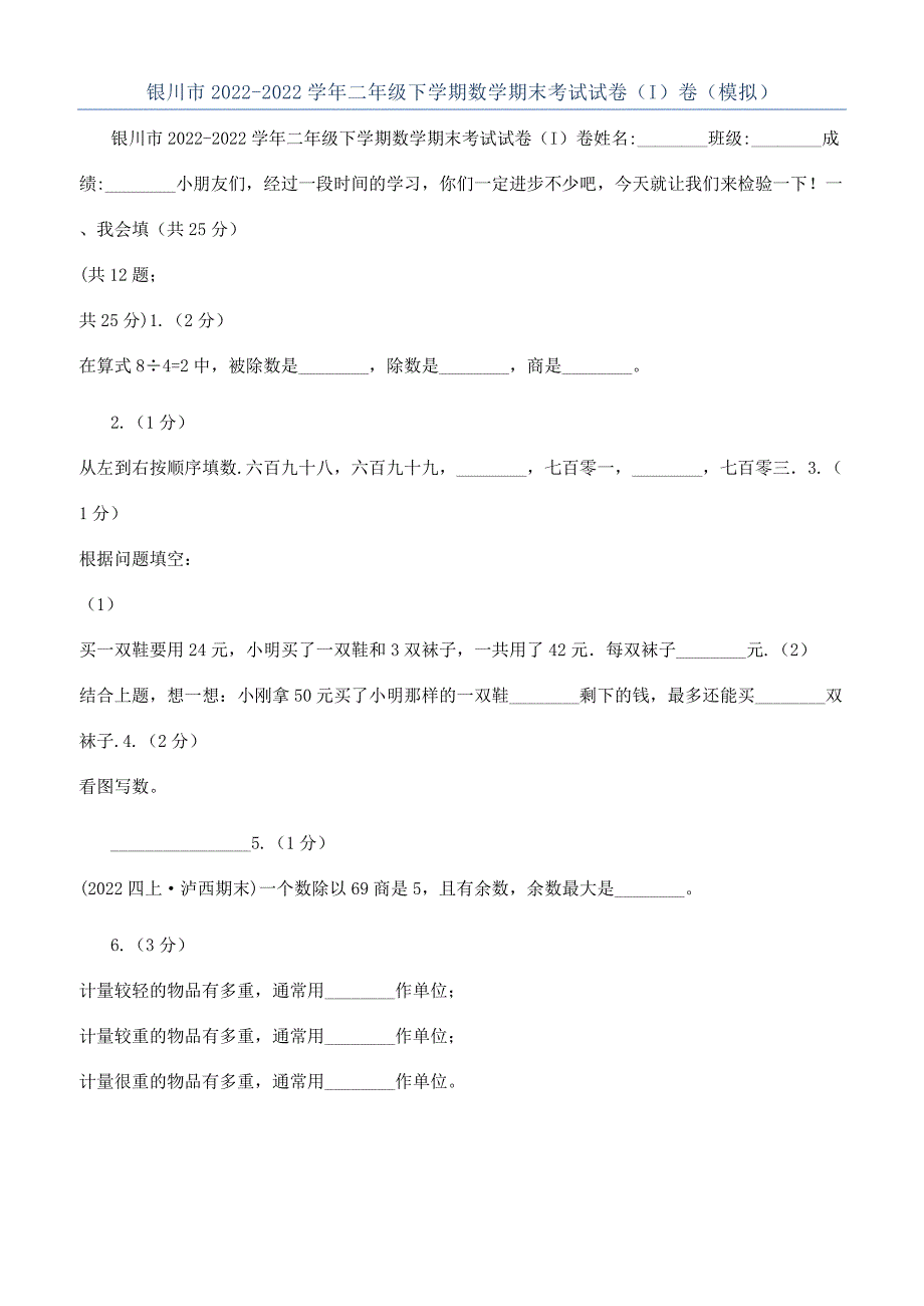 银川市2022-2022学年二年级下学期数学期末考试试卷（I）卷（模拟）.docx_第1页