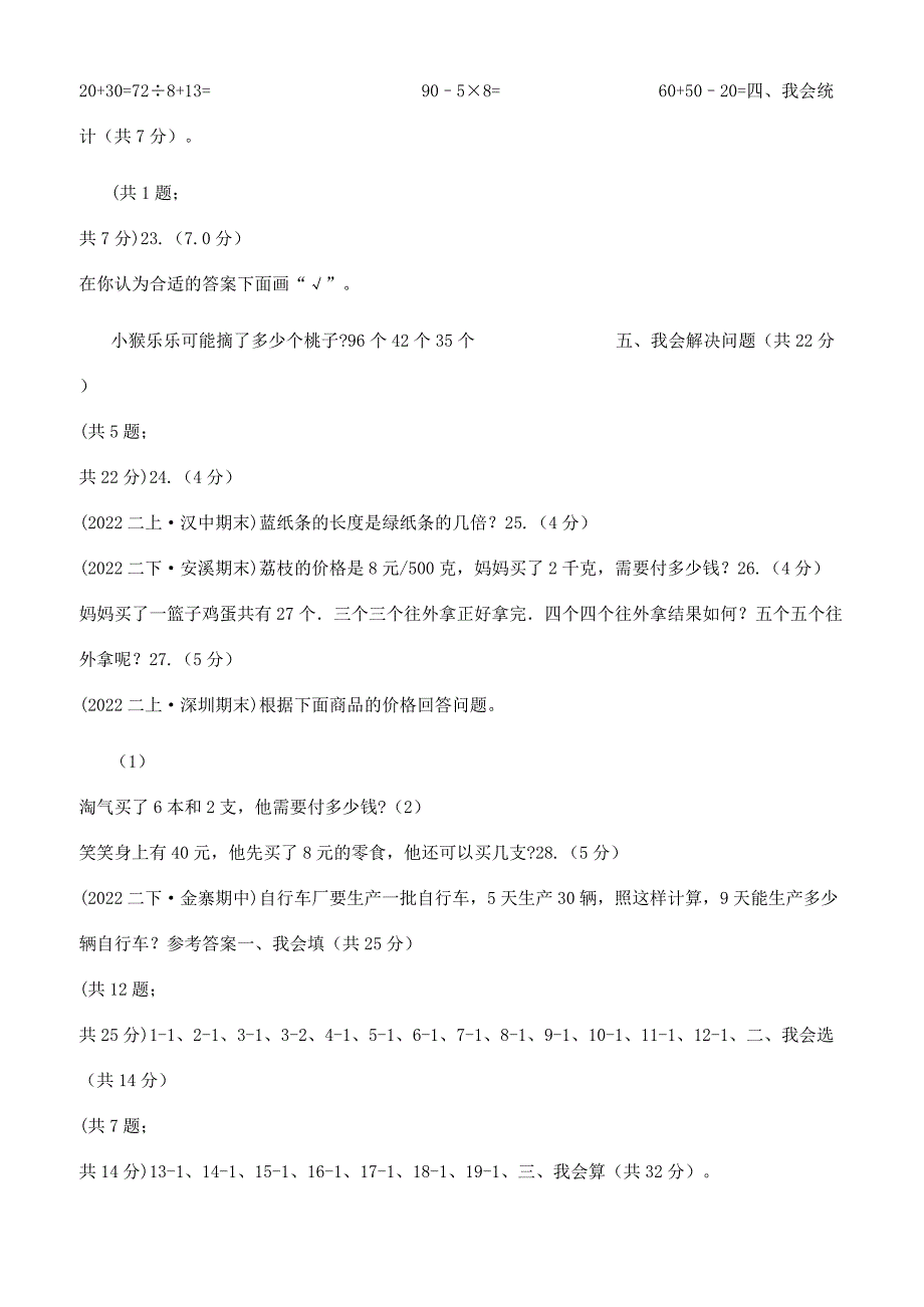 银川市2022-2022学年二年级下学期数学期末考试试卷（I）卷（模拟）.docx_第4页