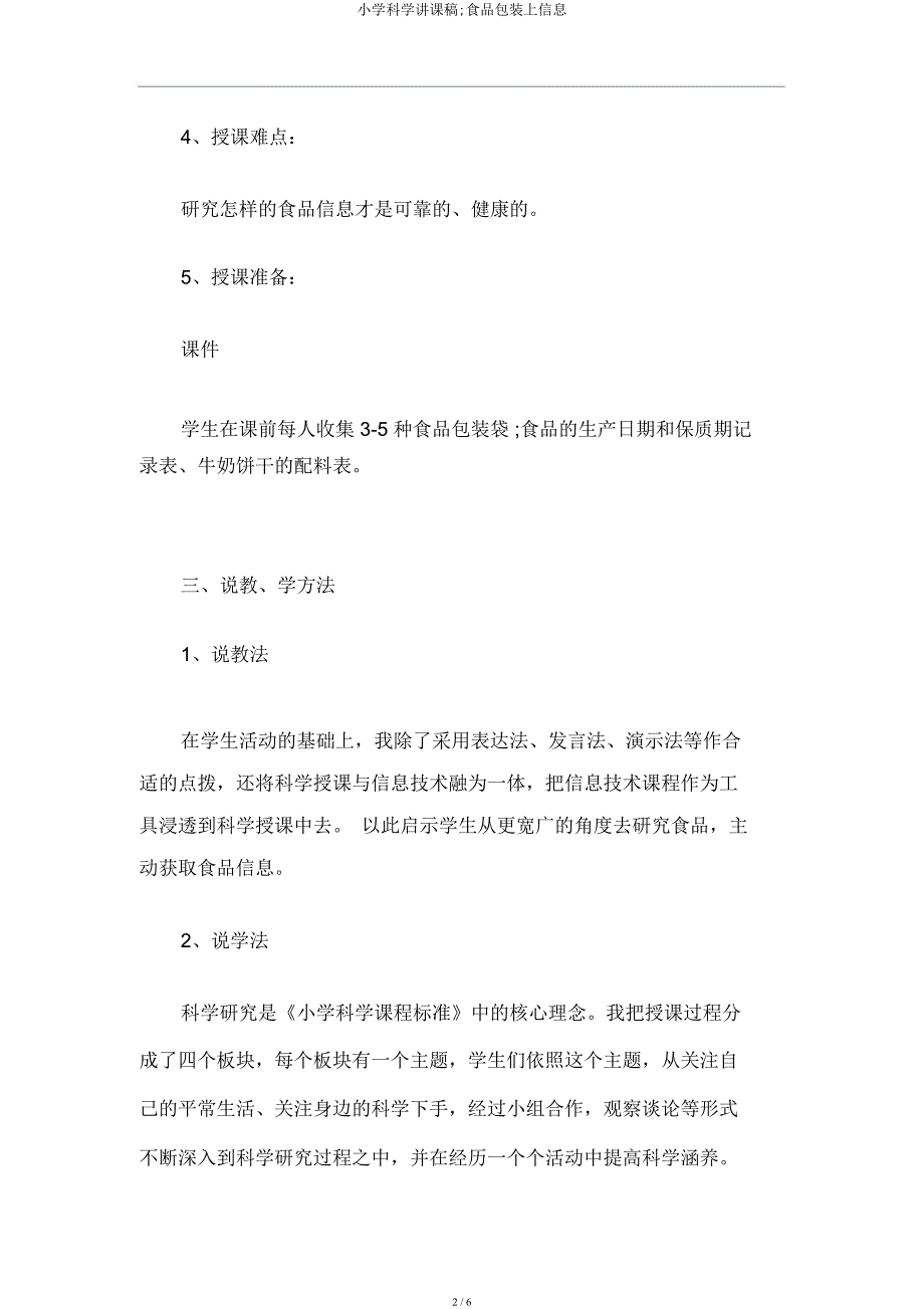 小学科学说课稿;食品包装上信息.docx_第2页