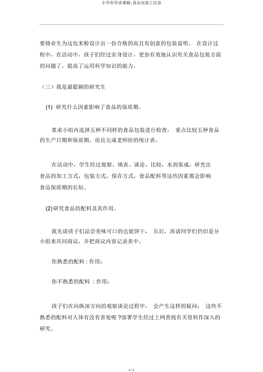 小学科学说课稿;食品包装上信息.docx_第4页