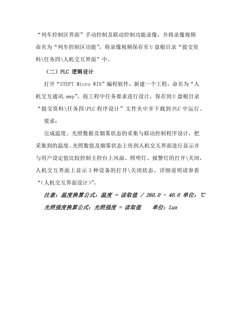 职业院校技能大赛“轨道交通信号控制系统设计应用赛”智能监控辅助系统开发题库题库10.docx_第4页