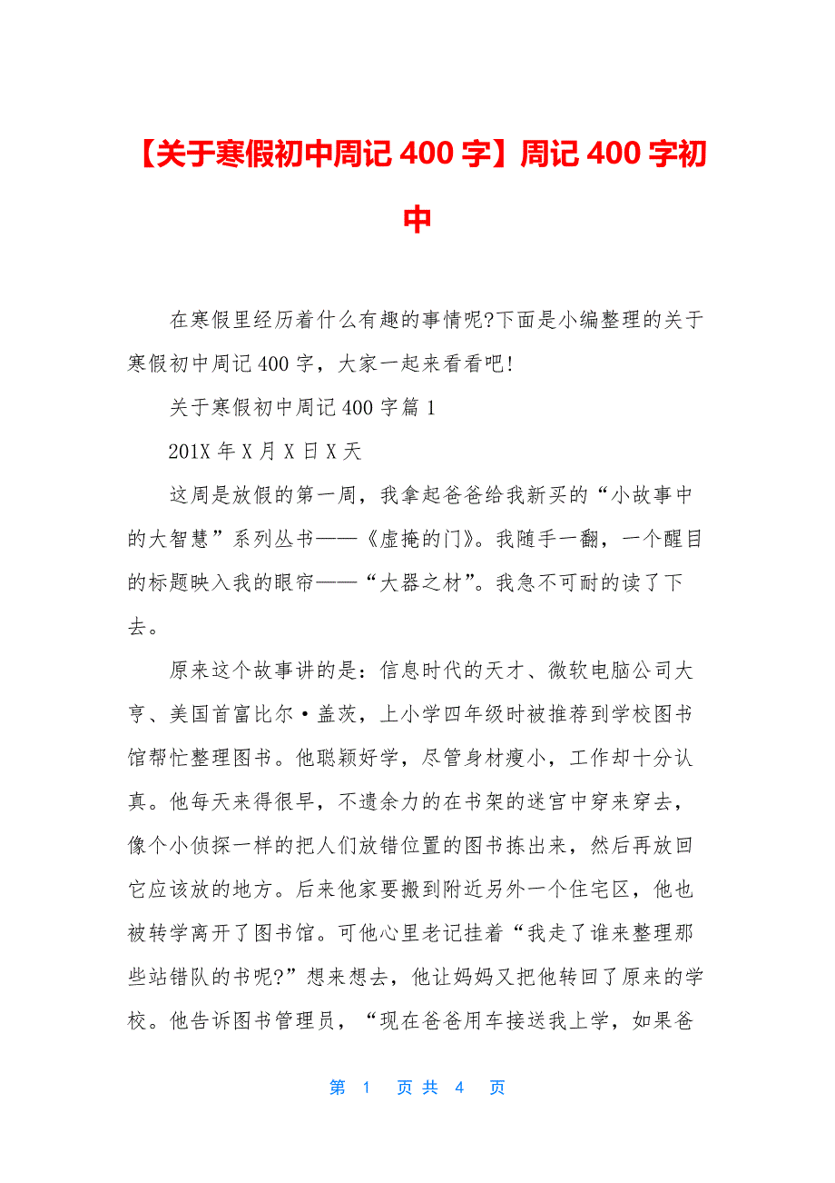 【关于寒假初中周记400字】周记400字初中.docx_第1页