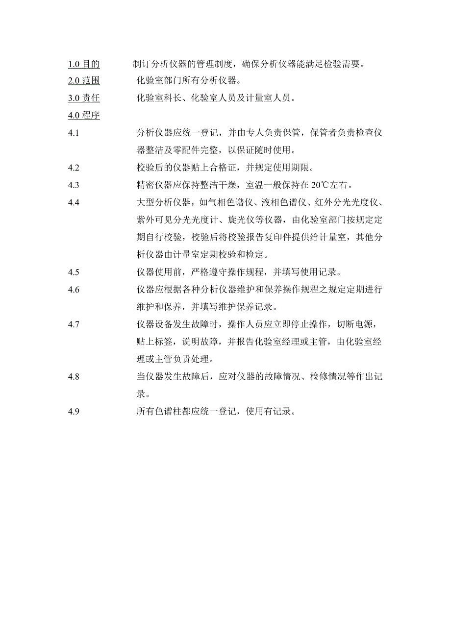 CM-012-分析仪器管理制度.doc_第1页