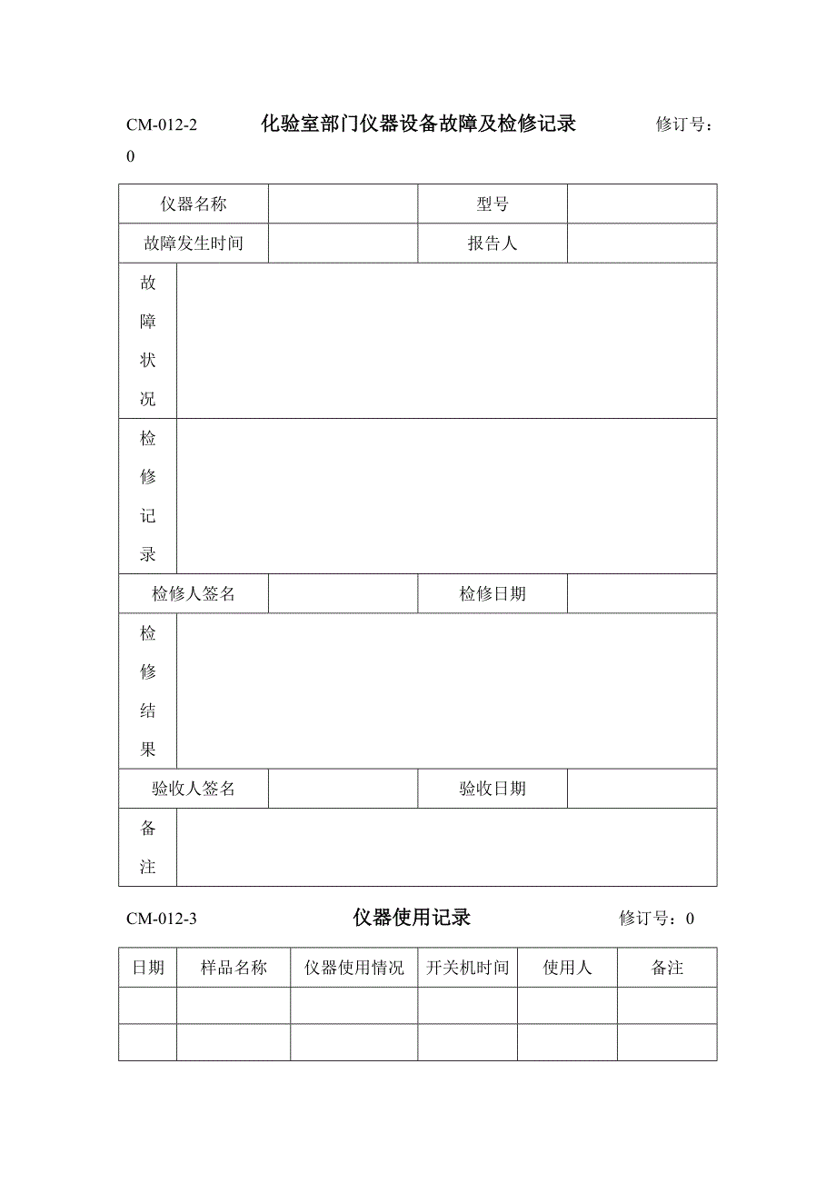 CM-012-分析仪器管理制度.doc_第3页