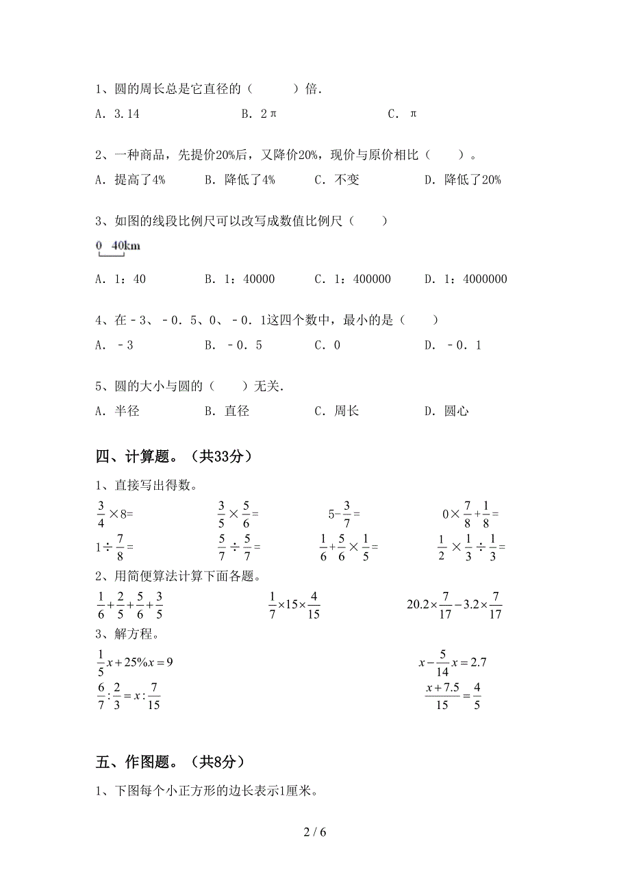 2023年人教版六年级数学下册期末测试卷(A4打印版).doc_第2页