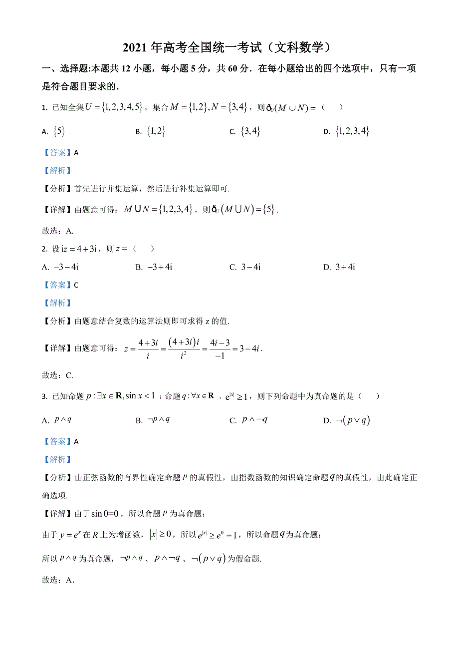 2021年全国高考乙卷数学（文）试题（解析版）_第1页
