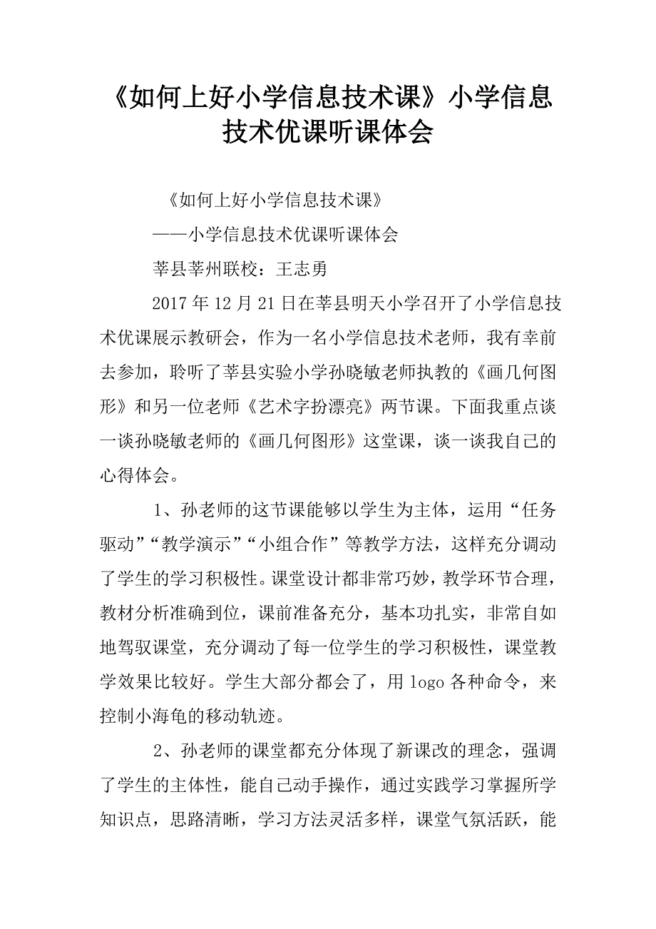 《如何上好小学信息技术课》小学信息技术优课听课体会.doc_第1页