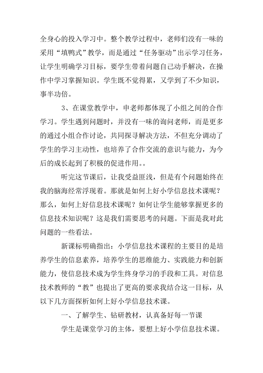 《如何上好小学信息技术课》小学信息技术优课听课体会.doc_第2页