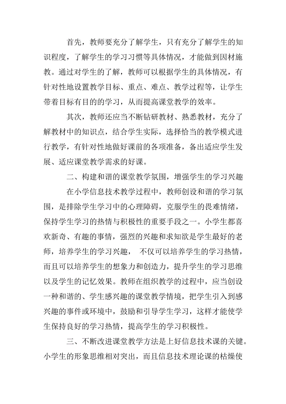 《如何上好小学信息技术课》小学信息技术优课听课体会.doc_第3页