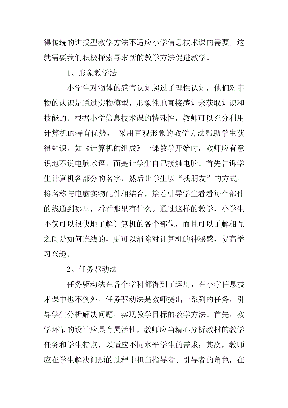 《如何上好小学信息技术课》小学信息技术优课听课体会.doc_第4页