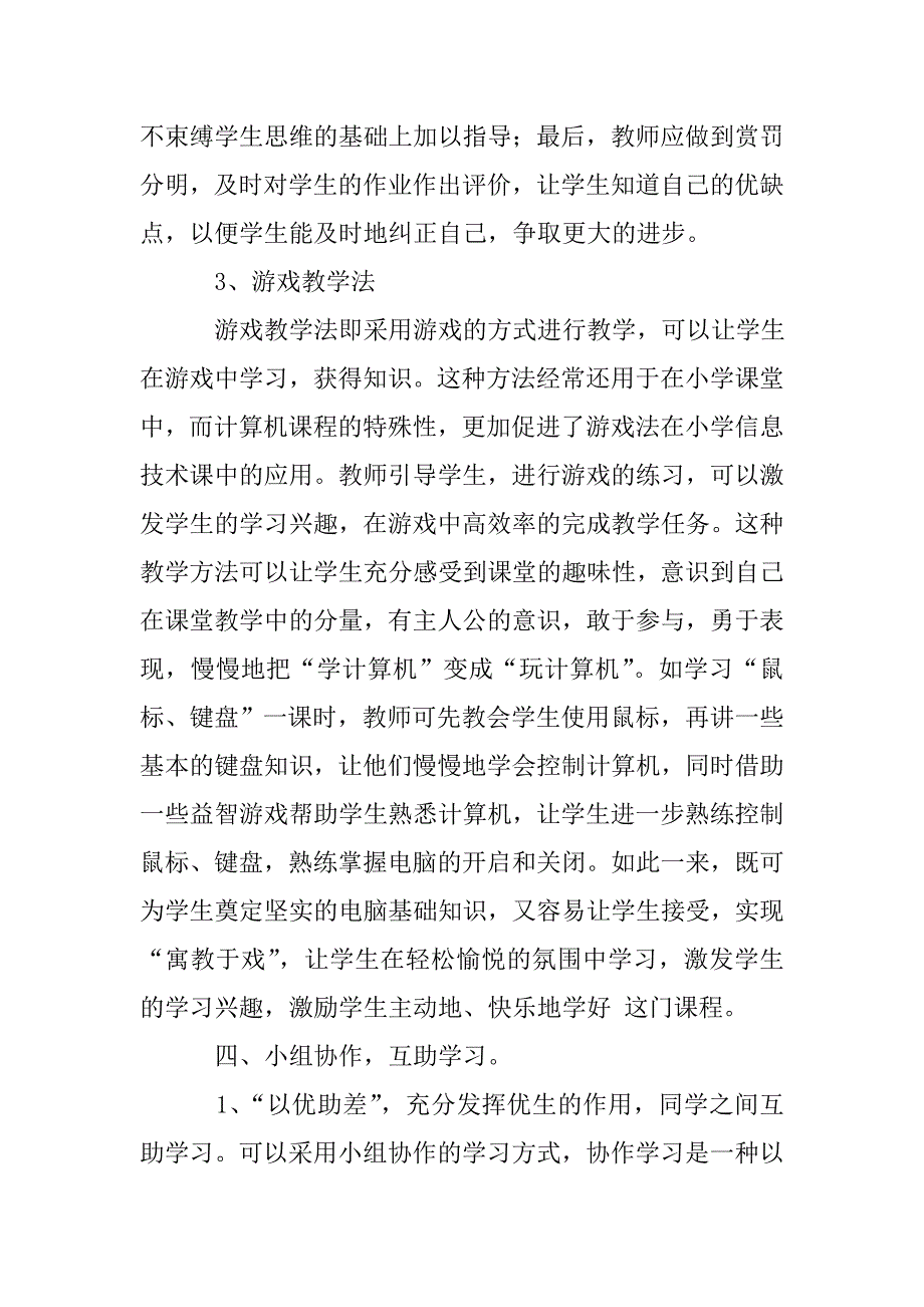 《如何上好小学信息技术课》小学信息技术优课听课体会.doc_第5页