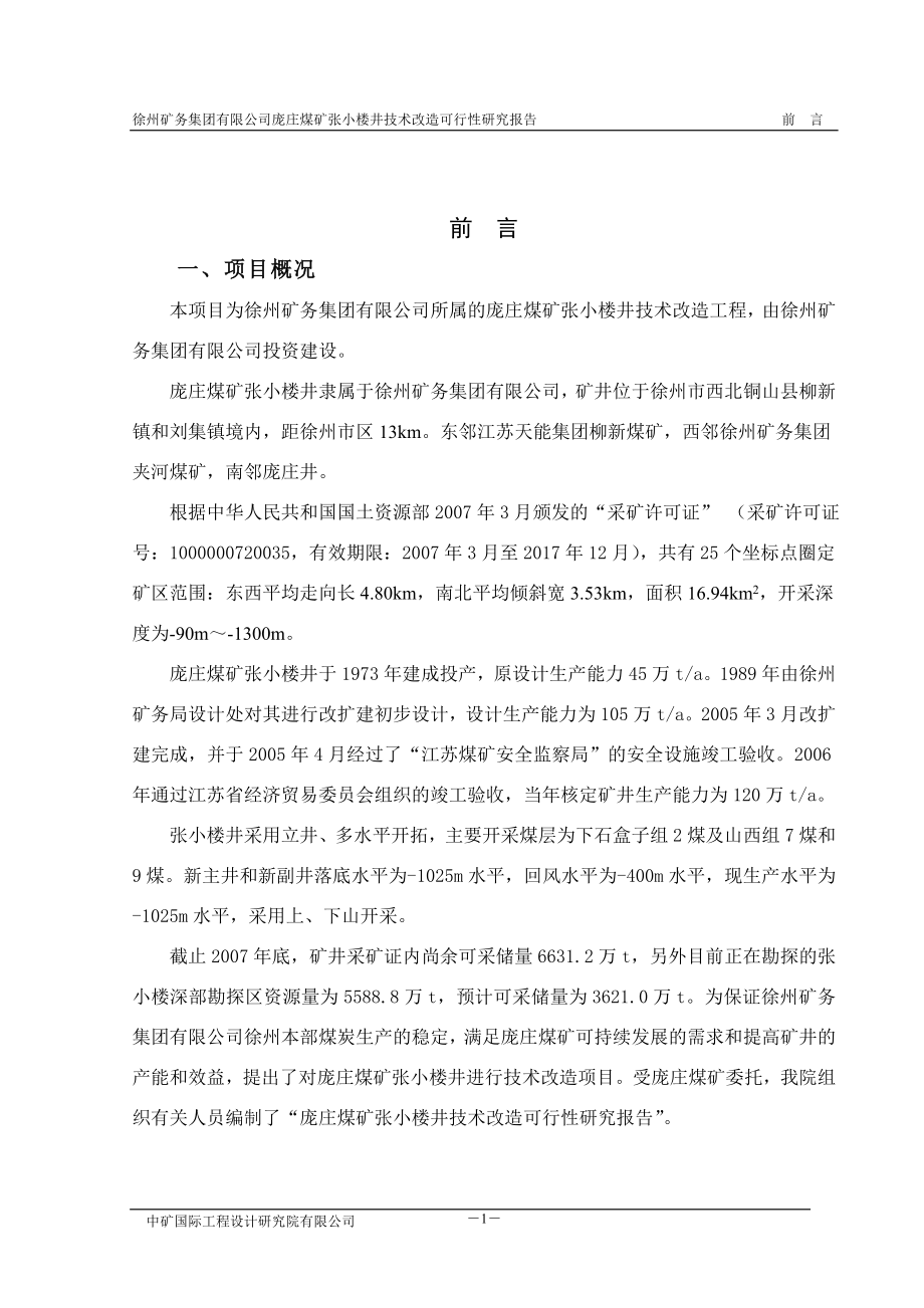 徐州矿务集团有限公司庞庄煤矿张小楼井技术改造策划建议书.doc_第3页