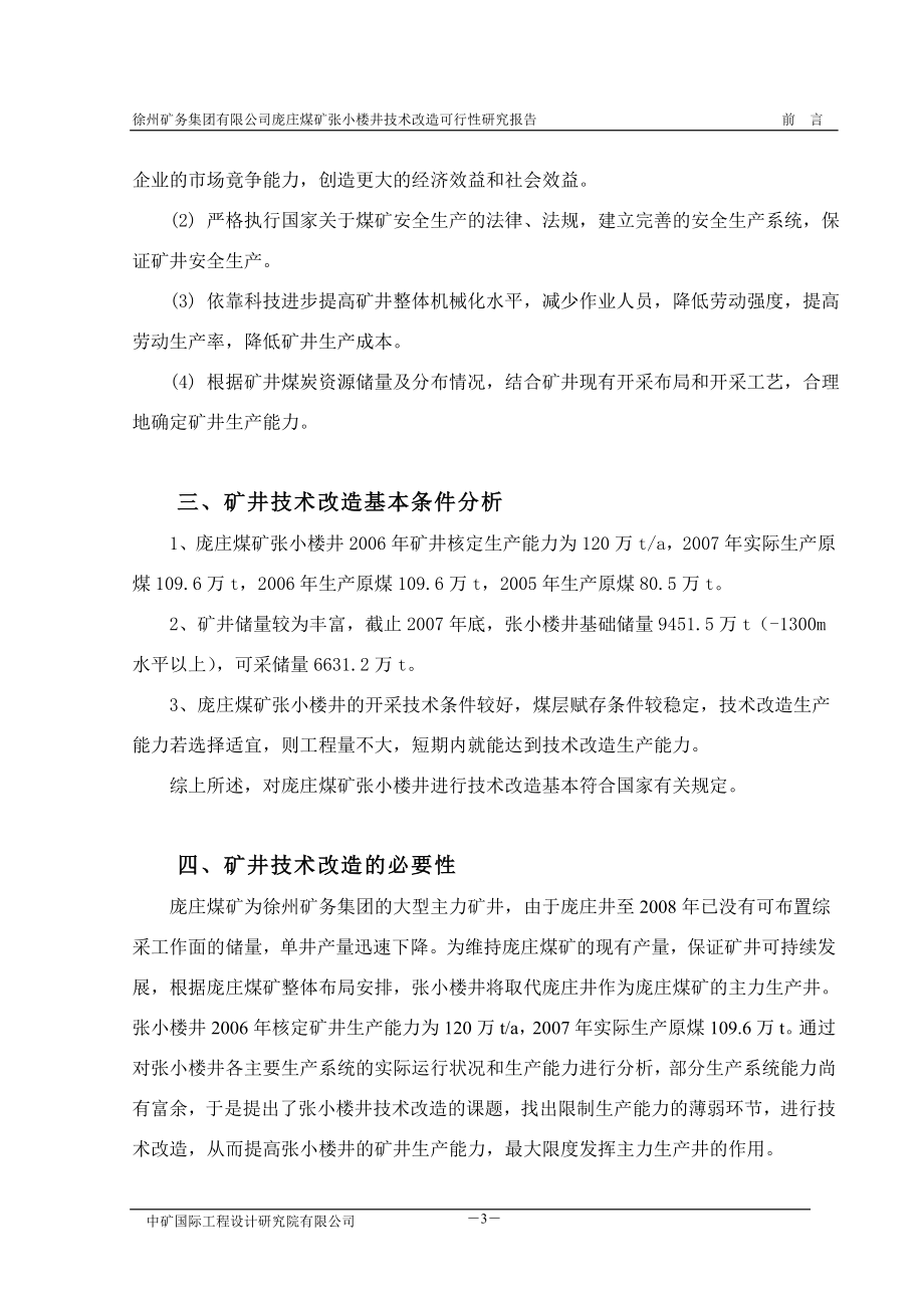 徐州矿务集团有限公司庞庄煤矿张小楼井技术改造策划建议书.doc_第5页