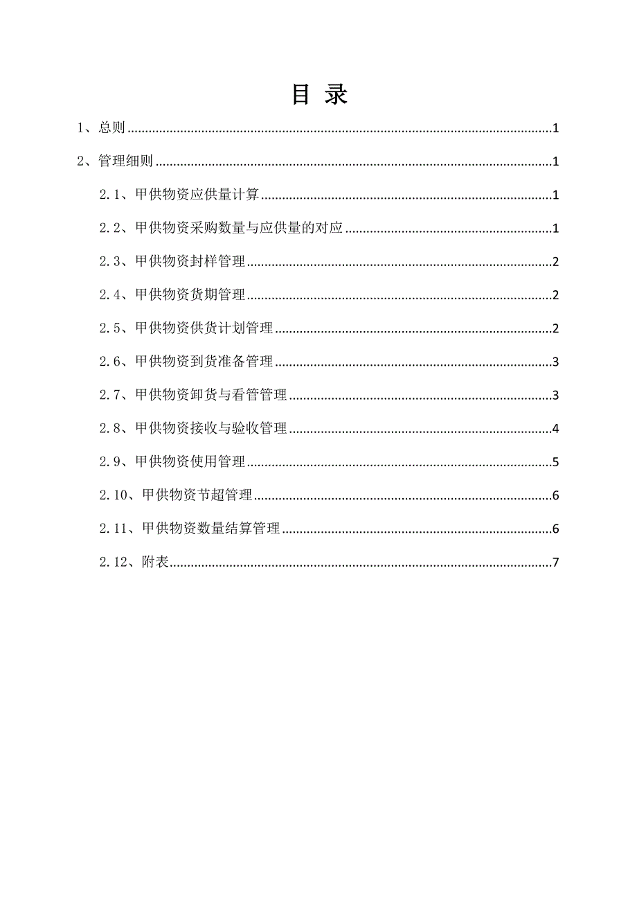 地产集团公司甲供物资管理工作程序.docx_第2页