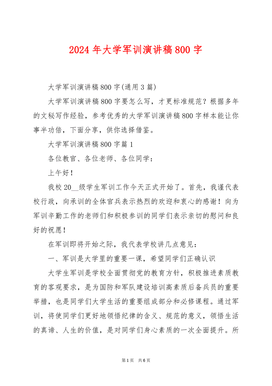 2024年大学军训演讲稿800字_第1页