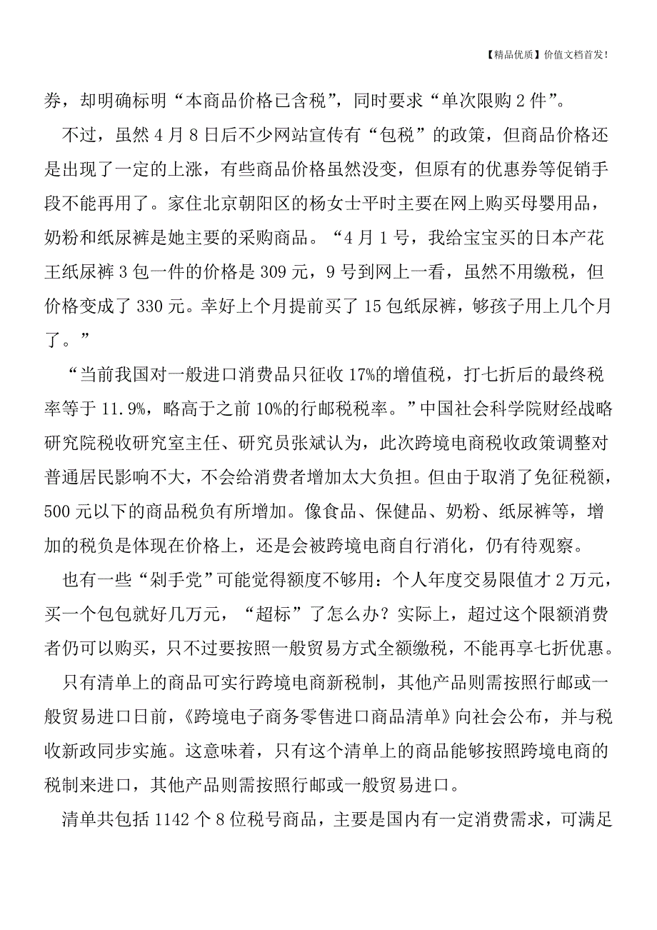 财政部：个人出境购免税额不变-超出部分按新规征税-[税务筹划优质文档].doc_第4页