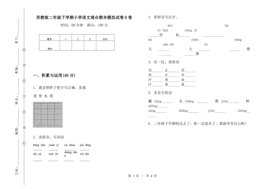 苏教版二年级下学期小学语文混合期末模拟试卷D卷.docx_第1页