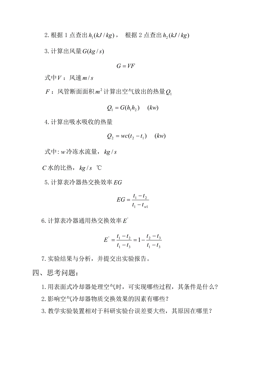 表面冷却器热工性能实验.doc_第4页