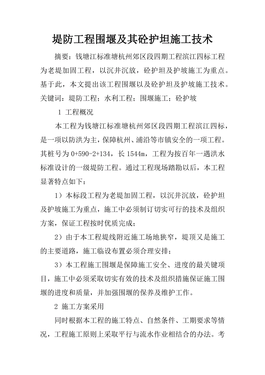 堤防工程围堰及其砼护坦施工技术.docx_第1页